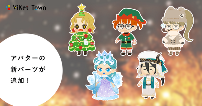 ViKet Town(ビケットタウン)｜PRGのように仕事を楽しむ、メタバースオフィス。クリスマスver.の衣装をリリース！