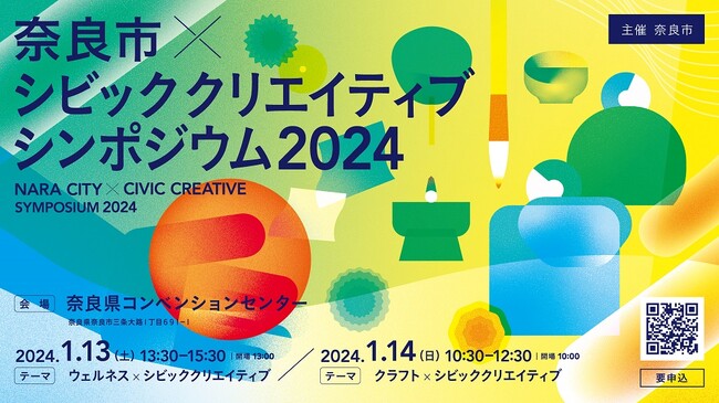 「奈良市×シビッククリエイティブシンポジウム2024」を2024年1月13日・14日に県コンベンションセンターで開催