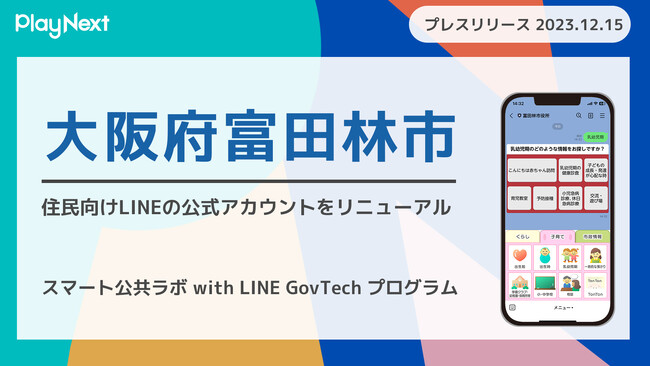 大阪府富田林市が住民向けLINE公式アカウントをリニューアル！プレイネクストラボ株式会社がシステム提供と構築を支援