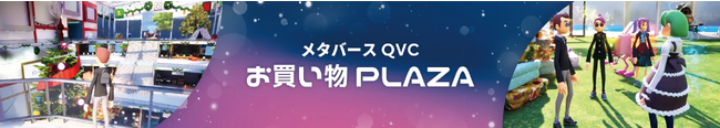 QVC 、NTTドコモ、Relicは、最新技術の導入で新しい顧客体験を創造する「メタバースQVCお買い物PLAZA」をMetaMe(R)上で期間限定公開へ