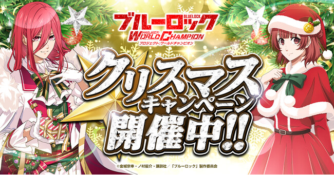好評配信中！『ブルーロック プロジェクト:ワールドチャンピオン』クリスマスキャンペーンが開催中！
