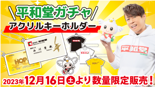 【平和堂】平和堂ガチャ「平和堂限定　アクリルキーホルダー」を、12月16日(土)より平和堂22店舗で数量限定販売開始！