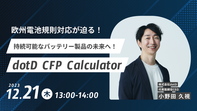 CFP算出ツール『dotD CFP Calculator』に関するウェビナー開催のお知らせ