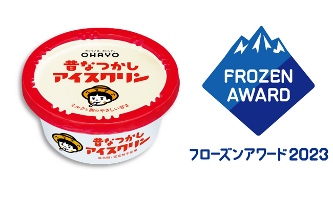 投票総数 約315万票！冷凍食品とアイスの総選挙「フローズンアワード2023」にて「昔なつかしアイスクリン」がアイスクリーム部門でグランプリを受賞！