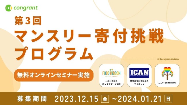 コングラント、マンスリーサポーター募集の第一歩を支援する「第3回マンスリー寄付挑戦プログラム」を12月15日（金）より募集開始。