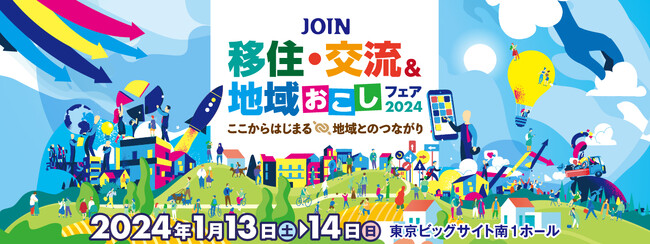 【移住・地域に関心の方が必見！全国の自治体が勢揃い！】「JOIN移住・交流＆地域おこしフェア2024～ここからはじまる地域とのつながり～」来場登録開始！