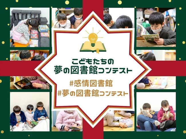 こどもたちのこどもたちによるこどもたちのための『夢の図書館コンテスト』開催！