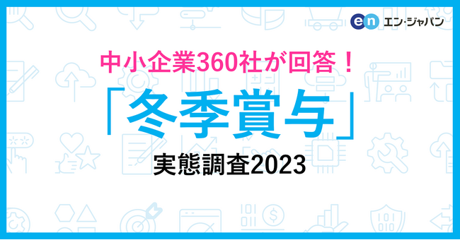 中小企業360社に聞いた「冬季賞与」実態調査2023