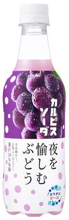 『カルピスソーダ 夜を愉しむぶどう』12月26日発売