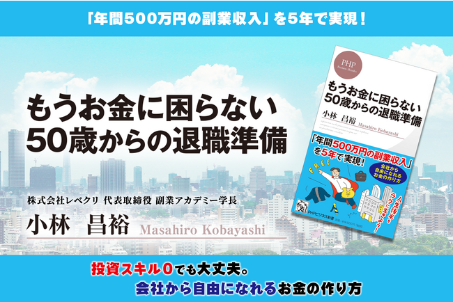 投資スキル０でも大丈夫。会社から自由になれるお金の作り方　『もうお金に困らない50歳からの退職準備』 12/15発売！