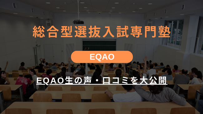 〈総合型選抜入試専門塾 おすすめ〉EQAOの合格率94.55%。質の高い講師陣、安心の授業料を保証します。卒塾生からの声も公開！オンラインコース受け入れ開始！全国どこからでも受講できる推薦入試塾です。