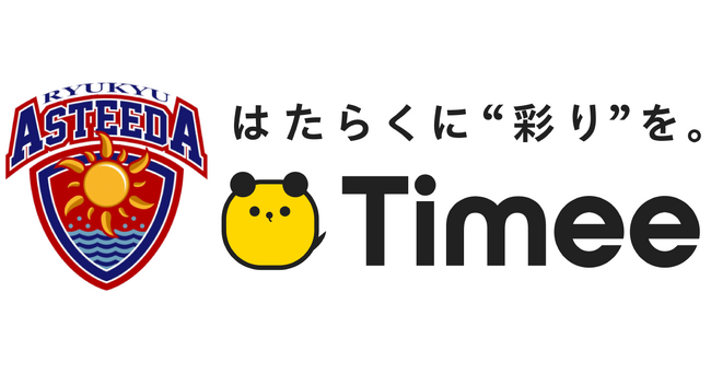 琉球アスティーダ、沖縄アリーナで開催する「アスティーダフェス2023」にて、タイミー沖縄営業所がシルバーパートナーに協賛 - 沖縄の労働市場活性化に向けた新たな一歩