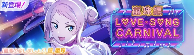 「ラブライブ！スクールアイドルフェスティバル2 MIRACLE LIVE!」「ラブソングカーニバル記念勧誘～嵐珠編～」開催のお知らせ