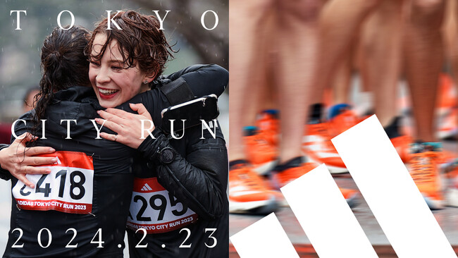 初心者もシリアスランナーも、あらゆるランナーが楽しめるアディダス主催ロードレース「ADIDAS TOKYO CITY RUN 2024」2024年2月23日（祝）開催決定！