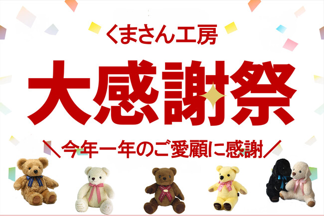 楽天市場「大感謝祭」はじまります。体重ベア製造メーカー「くまさん工房」では今年１年のご愛顧に感謝し、ウェイトベアがお得に買える2023円OFFクーポン配布を実施します。「楽天大感謝祭」は12/19から