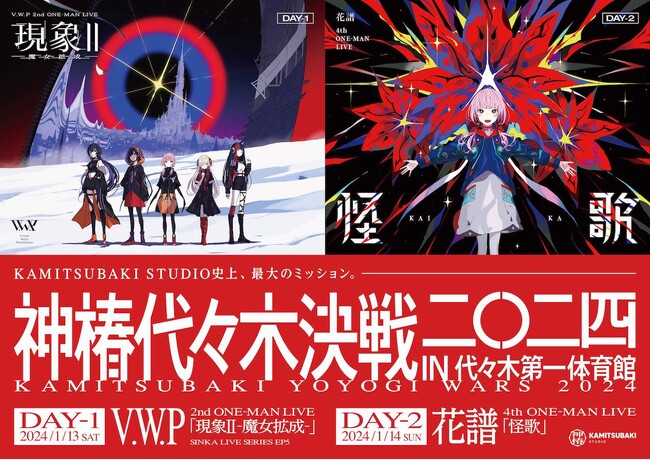 V.W.Pと花譜が代々木第一体育館で繰り広げる2DAYS『神椿代々木決戦二〇二四』リアルタイム配信決定＆会場チケット一般販売スタート