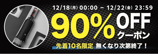 【先着10名限定】【90%OFF】濡れた面が内側になって折り畳める逆折り式傘「GeeBrella X1」の「お試しキャンペーン」を「Gloture楽天ストア」で実施中【12/22まで】