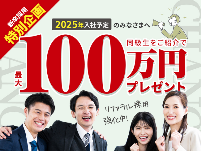 1人につき最大100万円！いーふらん2025新卒採用「ご友人紹介キャンペーン」開始のお知らせ
