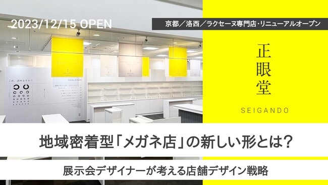 【目つかれてへん？】「言葉」を掲げる「地域密着型・メガネ店」の新しい形とは？／展示会デザイナーが考える店舗デザインの戦略