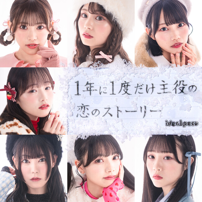 アイドルグループideal peco7thシングル『１年に１度だけ主役の恋のストーリー』をリリース！テーマは“冬の織姫”。