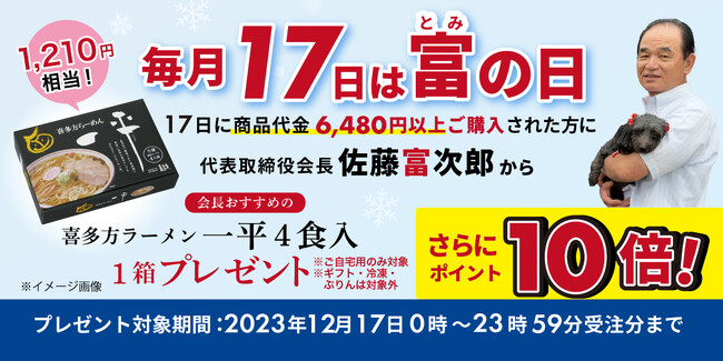 喜多方ラーメンの河京《12月17日は“富の日”》「会長からプレゼント＆公式サイトポイント10倍！」