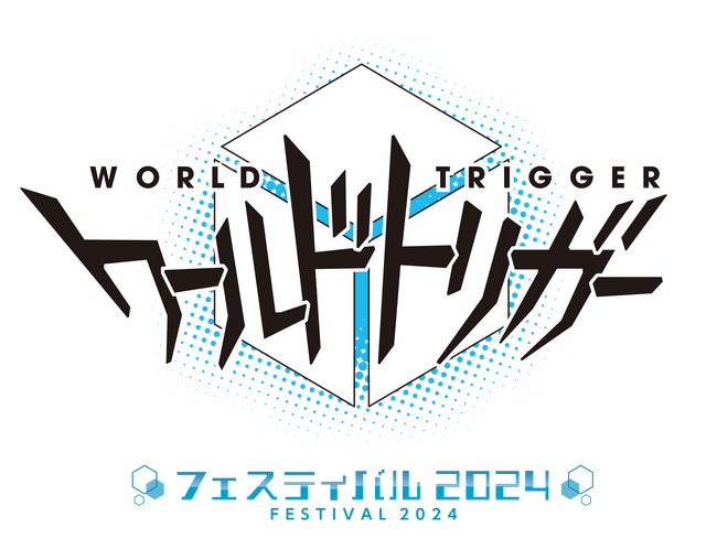 『ワールドトリガー フェスティバル 2024』3月31日（日）開催決定！村中知（空閑遊真役）、梶裕貴（三雲修役）のほかシリーズ声優陣も登壇の、豪華リアルイベントをお届け！