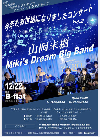 年末恒例　山岡未樹プレゼンツ　ビッグバンドジャズバンド　コンサート開催！　ジャズ名曲クリスマスメドレーで1年を締めくくる
