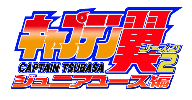TVアニメ「キャプテン翼シーズン２ ジュニアユース編」Blu-ray&DVD BOX発売決定＆第2クール最新映像を公開！
