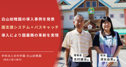 神奈川県・白山幼稚園の導入事例を発表　「園支援システム＋バスキャッチ」導入により園業務の革新を実現