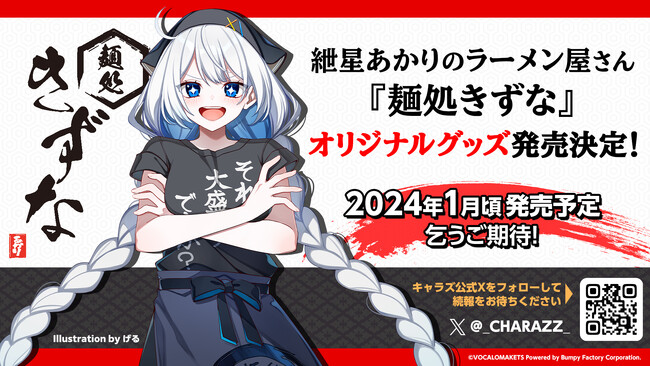 音声合成ソフトキャラクター「紲星あかり」が架空のラーメン屋店主に!?『麺処きずな』オリジナルグッズ発売決定！