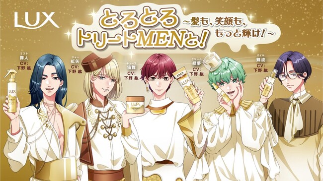 【LUX×人気声優の豪華コラボ企画】第2弾　総参加者数8万人越えの大好評！　人気声優の下野 紘さんが1人５役を演じるトリートメントシリーズのアニメキャラクター　「LUXとろとろトリートmenと！」冬篇