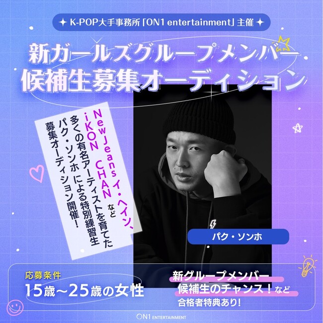 NewJeans「イ・ヘイン」、iKON「CHAN」など数多くの超人気アーティストを育てた有名K-POPプロデューサー「パク・ソンホ」による新ガールズメンバー候補生募集オーディションを開催！