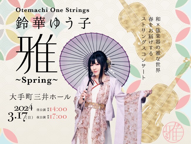 春をお届けするストリングスコンサート