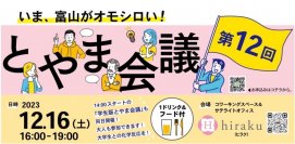 12月16日（土）いま、富山がオモシロい！
