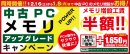 メモリ増設がお得！「中古PCメモリアップグレードキャンペーン」も同時開催！