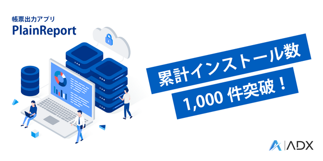 帳票出力アプリ「PlainReport」リリースから1年10ヵ月でインストール数1,000件を突破！
