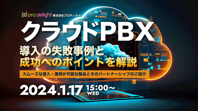 『クラウドPBX導入の失敗事例と、成功へのポイントを解説』というテーマのウェビナーを開催