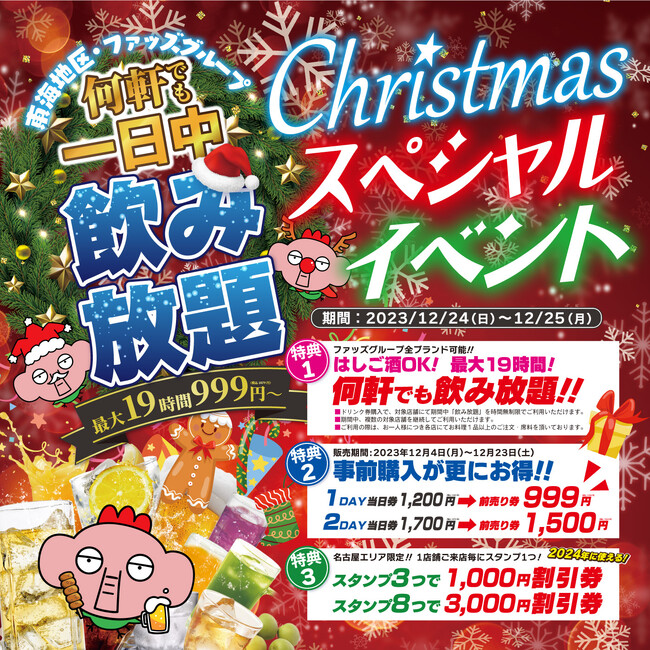 【新時代のクリスマス】何軒でも、最大19時間飲み放題999円~!東海地方最大級のイベント開催