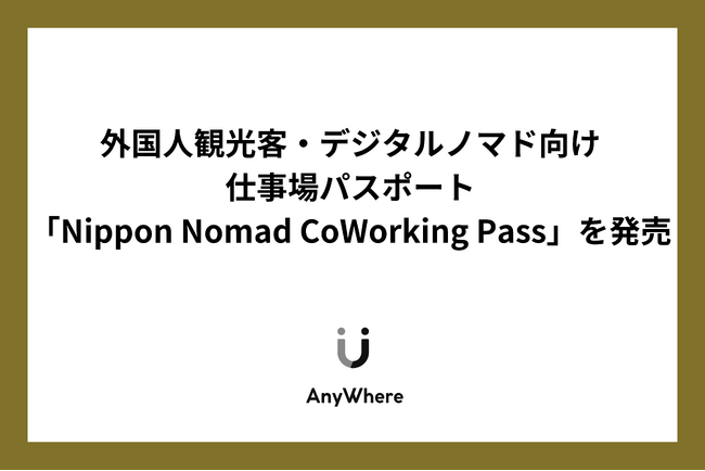 株式会社AnyWhere、外国人観光客・デジタルノマド向けの英語Welcomeな仕事場パスポート「Nippon Nomad CoWorking Pass」を発売