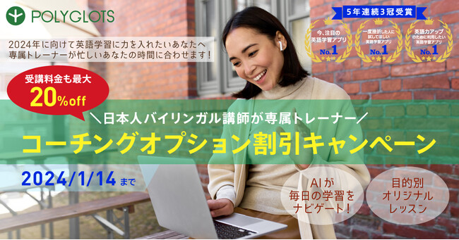 【年末年始特別キャンペーン】パーソナルレシピ型ビジネス英会話コーチングオプション割引キャンペーン開催 - 株式会社ポリグロッツ- 2023年12月18日(月)～2024年1月14日(日)