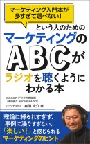 「マーケティングのABCがラジオを聴くようにわかる本」 「マーケティングのABCがラジオを聴くようにわかる本」