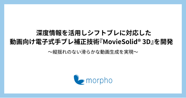 深度情報を活用しシフトブレに対応した動画向け電子式手ブレ補正技術『MovieSolid(R) 3D』を開発
