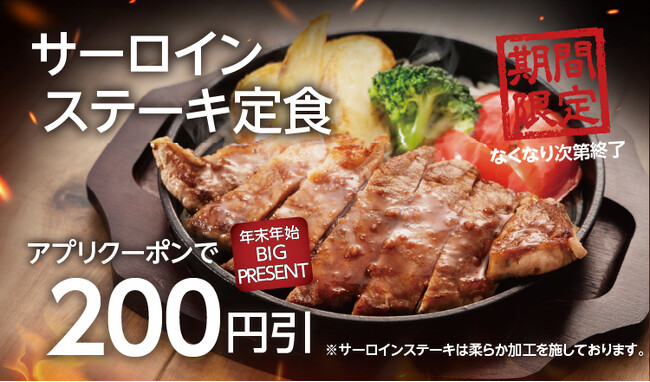 【定食屋 宮本むなし】12/20～「サーロインステーキ定食」を期間限定で販売開始。アプリ会員様限定で200円引き!!