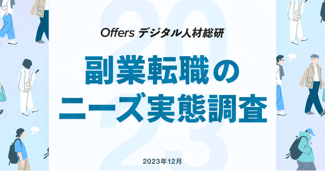 Offersデジタル人材総研「副業転職のニーズ実態調査」を実施