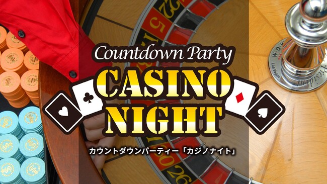大阪ベイエリアで、IRをテーマにカジノ体験をはじめとするエンターテインメントとともに新年を迎えるカウントダウンパーティー「カジノナイト」を開催
