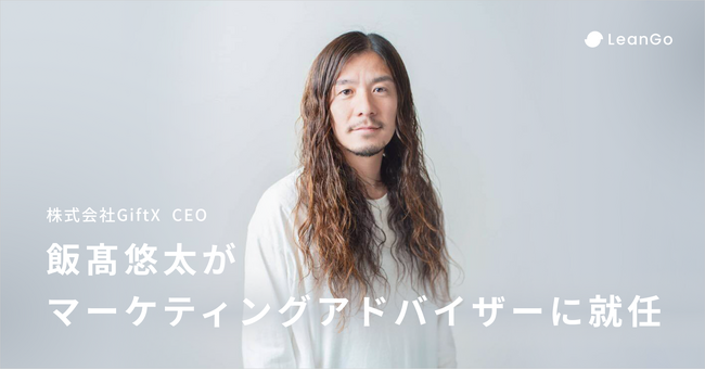 LeanGo、GiftXの飯高悠太がマーケティングアドバイザーに就任