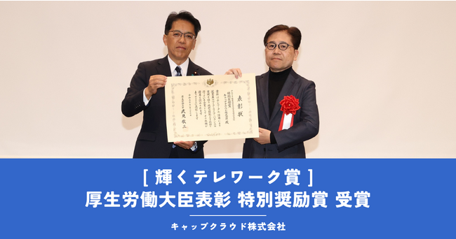 【授賞式】”令和5年度「働く、を変える」テレワークイベント”にて厚生労働省よりテレワークに関する賞を受賞