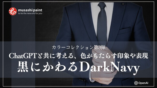 カラーコレクション第3弾『黒にかわるダークネイビー』が仲間入り！ChatGPTと共に考える、色がもたらす印象や表現