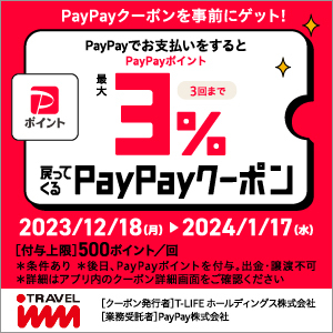 トラベルイン×PayPayでスキー・スノボツアーがお得！PayPayポイント最大3%戻ってくるキャンペーンを開催！