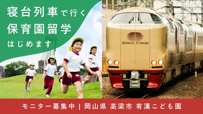 寝台列車で行く保育園留学、はじめます。｜岡山県高梁市
